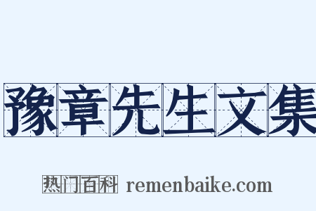 豫章先生文集是什么意思的图片